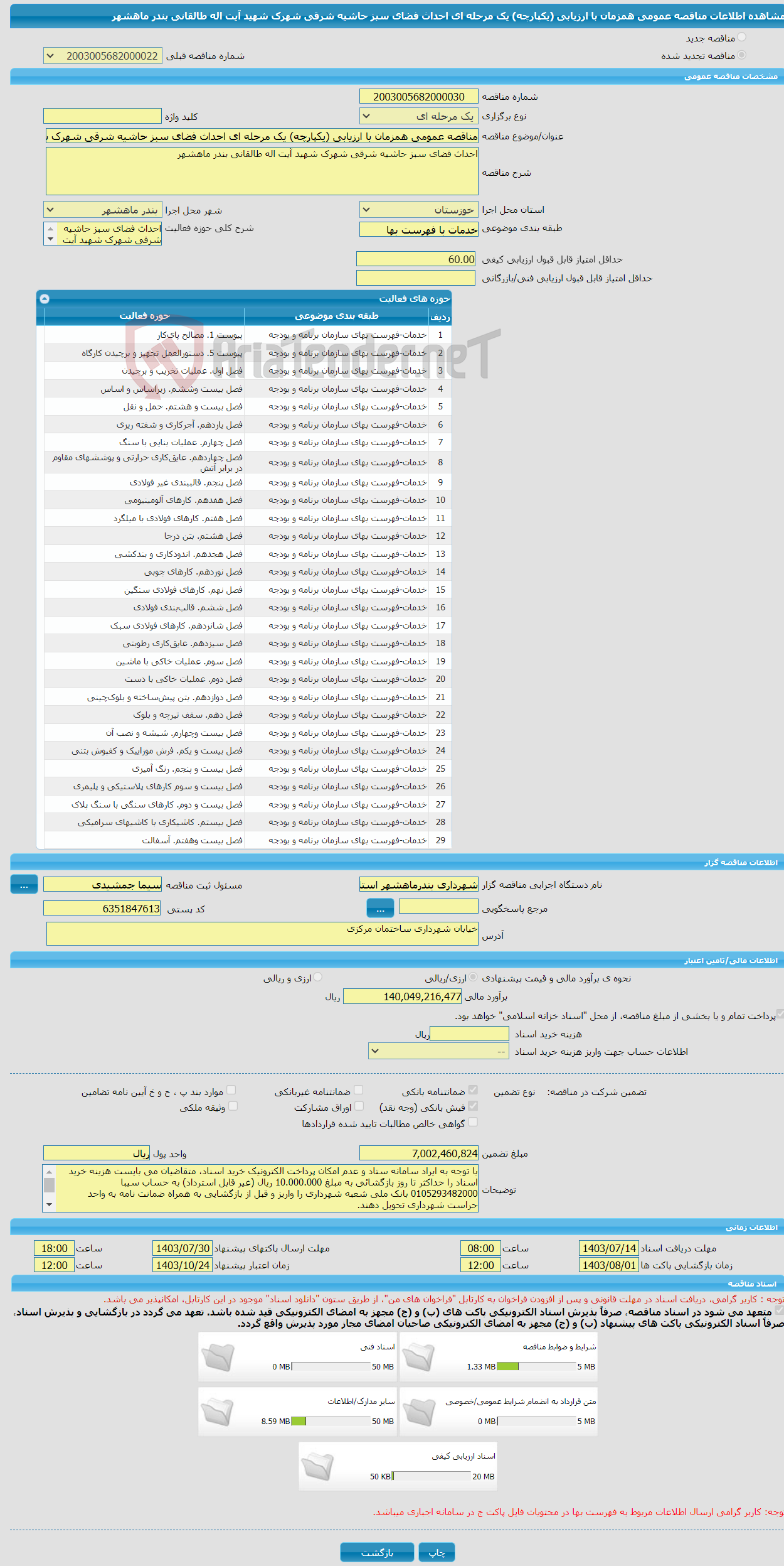 تصویر کوچک آگهی مناقصه عمومی همزمان با ارزیابی (یکپارچه) یک مرحله ای احداث فضای سبز حاشیه شرقی شهرک شهید آیت اله طالقانی بندر ماهشهر 