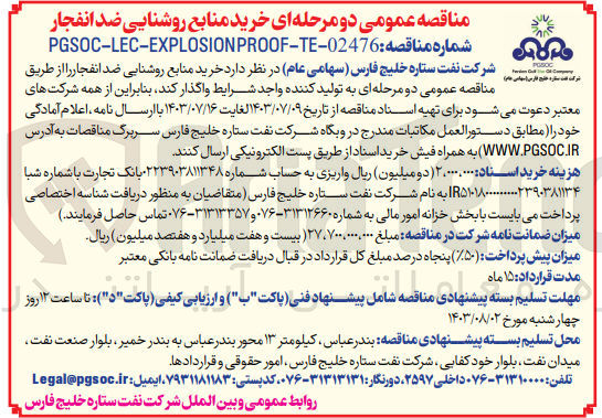 تصویر کوچک آگهی خرید منابع روشنایی ضدانفجار 