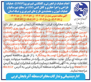 تصویر کوچک آگهی  انجام عملیات ترانچرزنی و کابلکشی فیبرنوری (UNSP) دوربینهای پایش تصویری و FTTH و شبکه شهرستانهای پلدشت و قره ضیاء الدین و سردشت - انجام عملیات طراحی و اجرا حفاری و کابل کشی USD در شهرستان ارومیه جاده سرو و سایت های ایرانسل و داخل فرودگاه شهرستان سلماس ( دلزی ،بالکان خناوین، استوره و ستورن رش) شهرستان خوی (استران، قیله لیق، کفچرین ،ریلی، گوگرد زری) و یزدکان و انجام عملیات فیوژن و مفصلبندی طرح های فیبرنوری و شبکه استان با تأمین مصالح (غیر کابل)