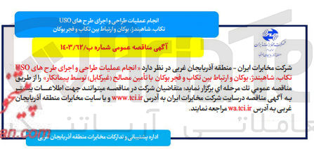 تصویر کوچک آگهی انجام عملیات طراحی و اجرای طرح های uso تکاب ،شاهیندژ ،بوکان و ارتباط بین تکاب و فجر بوکان با تامین مصالح (غیرکابل) توسط پیمانکار 
