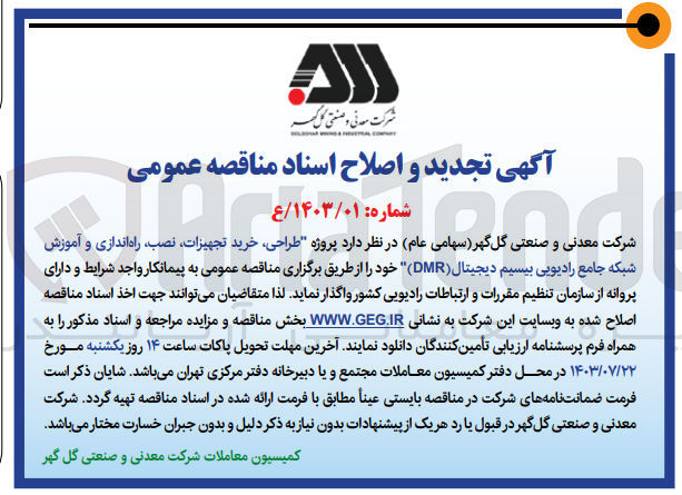 تصویر کوچک آگهی تجدید واصلاحیه طراحی ،خرید ،نصب ،راه اندازی وآموزش شبکه جامع رادیویی بیسیم دیجیتال  (dmr)