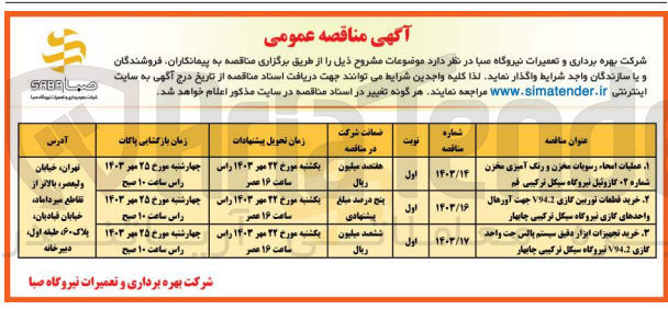 تصویر کوچک آگهی خرید تجهیزات ابزار دقیق سیستم پالس جهت واحد گازی v942 نیروگاه سیکل ترکیبی چابهار 