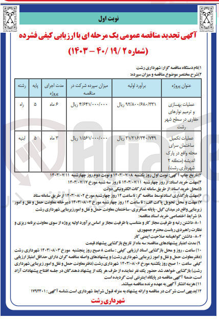 تصویر کوچک آگهی عملیات تکمیل ساختمان سرای محله واقع در پارک اندیشه (منطقه 2 شهرداری رشت)