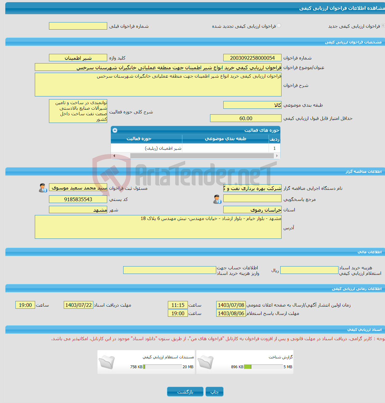 تصویر کوچک آگهی فراخوان ارزیابی کیفی خرید انواع شیر اطمینان جهت منطقه عملیاتی خانگیران شهرستان سرخس