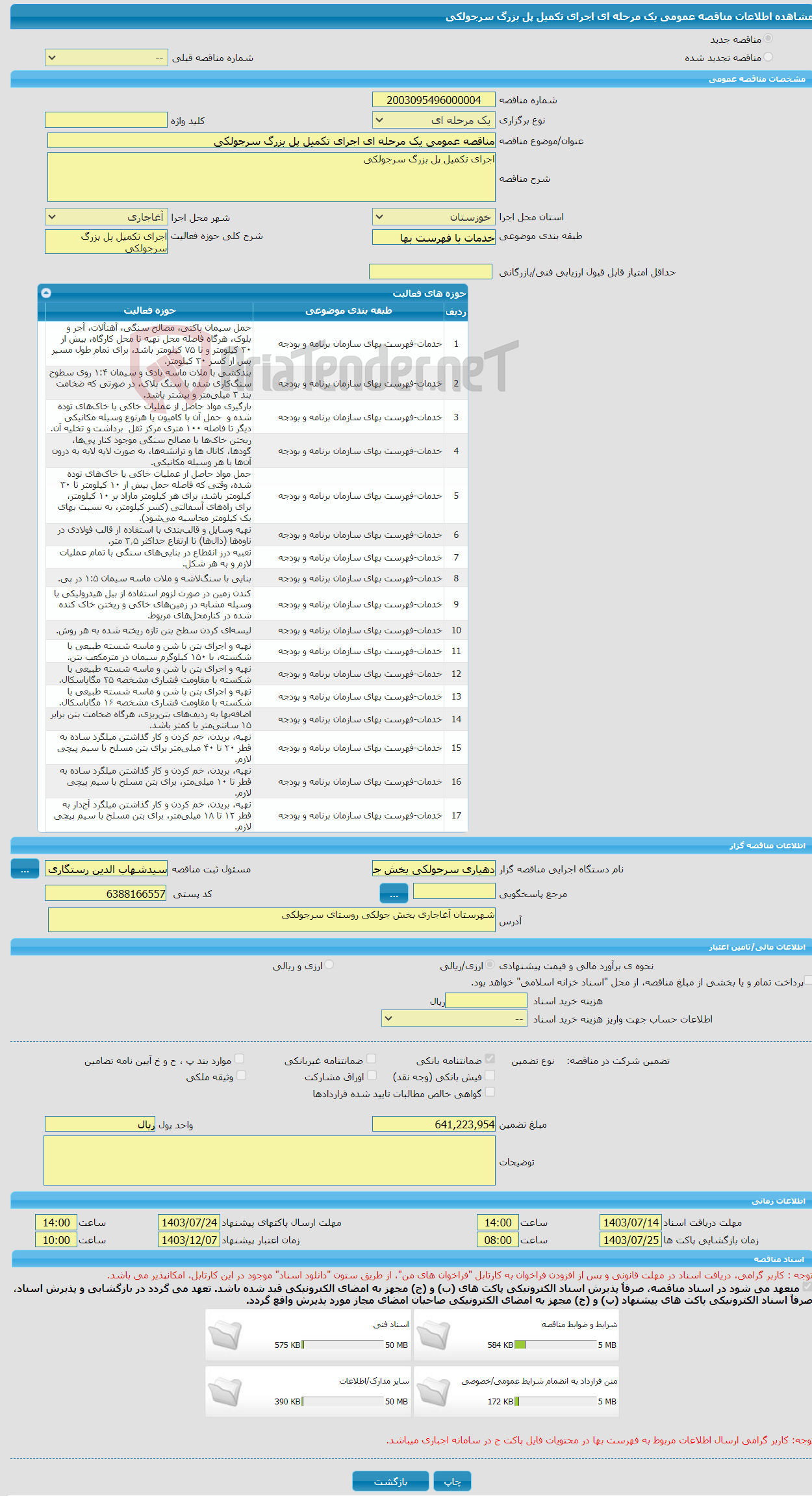 تصویر کوچک آگهی مناقصه عمومی یک مرحله ای اجرای تکمیل پل بزرگ سرجولکی