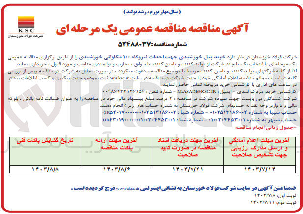تصویر کوچک آگهی خرید پنل خورشیدی جهت احداث نیروگاه 100 مگاواتی خورشیدی 