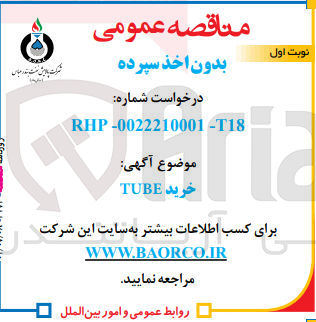 تصویر کوچک آگهی خرید TUBE
