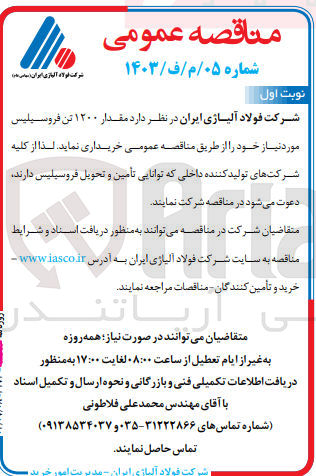 تصویر کوچک آگهی خریداری مقدار 1200 تن  فروسیلیس 