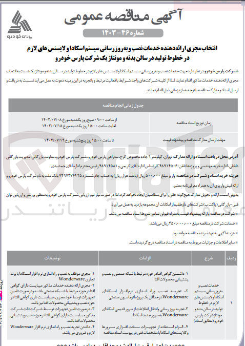 تصویر کوچک آگهی خدمات نصب و به روزرسانی سیستم اسکادا و لایسنس های لازم در خطوط تولید در سالن بدنه و منوتاژ شرکت پارس خودرو