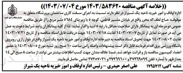 تصویر کوچک آگهی اجرای سفت کاری ساختمان پرورشگاه با زیربنای 5684 مترمربع 