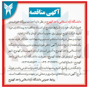 تصویر کوچک آگهی احداث نیروگاه  خورشیدی فتوولتائیک 