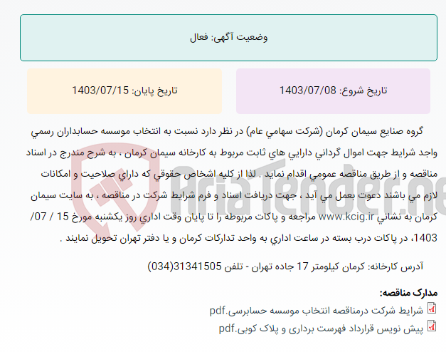تصویر کوچک آگهی تجدید مناقصه عمومی انتخاب موسسه حسابداران رسمی واجد شرایط جهت اموال گردانی دارایی های ثابت مربوط به کارخانه سیمان کرمان ، به شرح مندرج در اسناد مناقصه