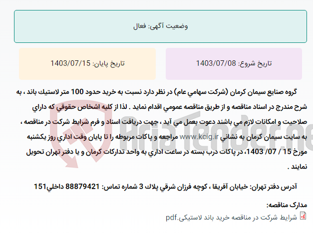 تصویر کوچک آگهی مناقصه عمومی خرید حدود 100 متر لاستیک باند ، به شرح مندرج در اسناد مناقصه