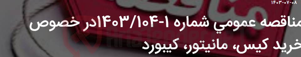 تصویر کوچک آگهی مناقصه عمومی شماره 1-1403/104در خصوص خرید کیس، مانیتور، کیبورد