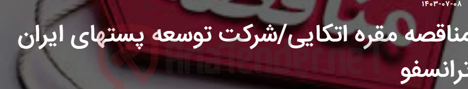 تصویر کوچک آگهی مناقصه مقره اتکایی/شرکت توسعه پستهای ایران ترانسفو