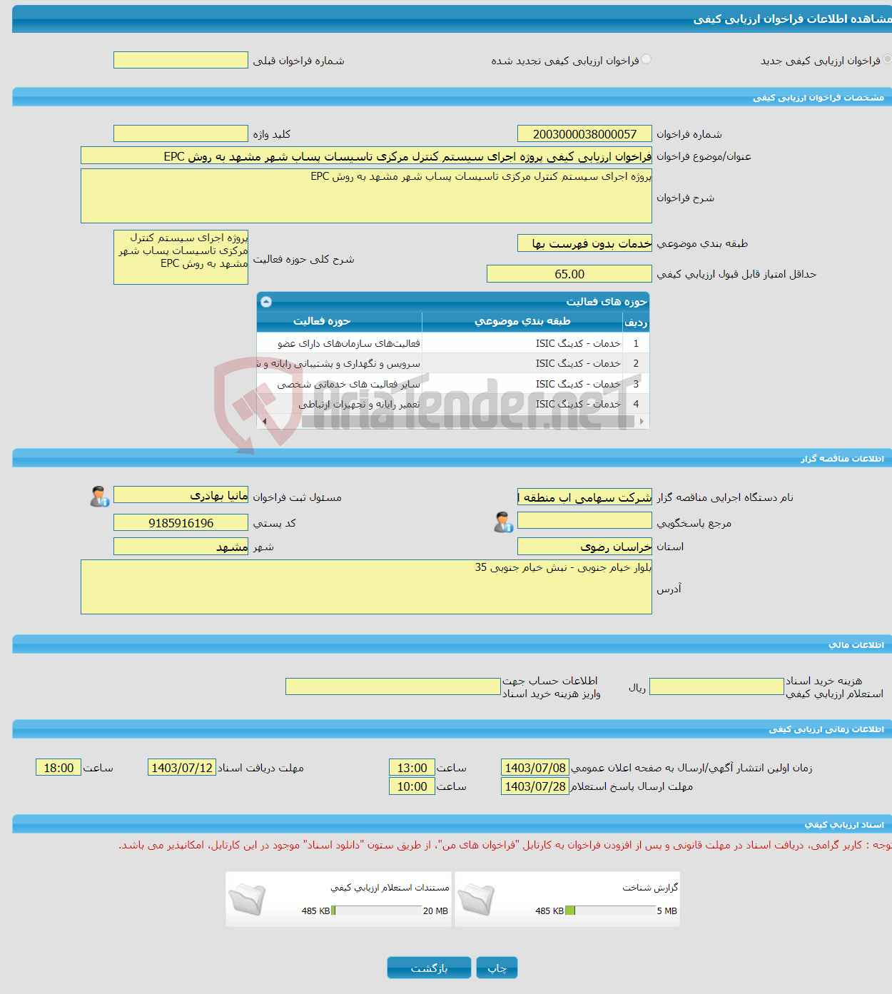 تصویر کوچک آگهی فراخوان ارزیابی کیفی پروژه اجرای سیستم کنترل مرکزی تاسیسات پساب شهر مشهد به روش EPC