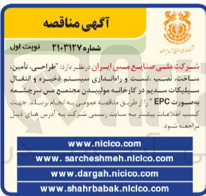 تصویر کوچک آگهی طراحی ،تامین  ،ساخت ،نصب ،تست و راه اندازی سیستم ذخیره وانتقال سیلیکات سدیم در کارخانه  مولیبدن مجتمع مس سرچشمه به صورت epc