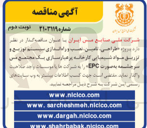 تصویر کوچک آگهی طراحی ،تامین ،نصب و راه اندازی سیستم توزیع وتزریق مواد شیمیایی کارخانه پرعیارسازی مجتمع مس سرچشمه به صورت epc