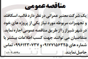 تصویر کوچک آگهی اجاره قالب اسکافلد و تجهیزات مربوطه 
