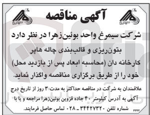 تصویر کوچک آگهی واگذاری بتون ریزی و قالب بندی چاله هاپر کارخانه دان 