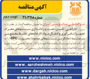 تصویر کوچک آگهی طراحی ،تامین ،نصب و راه اندازی سیستم های محرک تجهیزات فرآوری و انتقال مواد کارخانه های تغلیظ مجتمع مس سرچشمه (جایگزین سیستم های موجود)به صورت epc