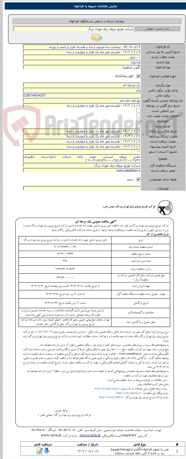 تصویر کوچک آگهی تامین نیروی انسانی جهت ارائه خدمات اداری-ستاد راهبردی ۱۴۰۳۱۰۰۱۳۷۳۲(۲۰۰۳۰۹۲۷۳۴۰۰۰۰۳۷ )