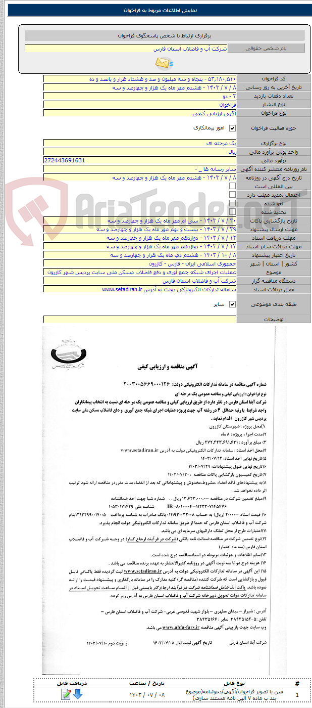 تصویر کوچک آگهی عملیات اجرای شبکه جمع آوری و دفع فاضلاب مسکن ملی سایت پردیس شهر کازرون