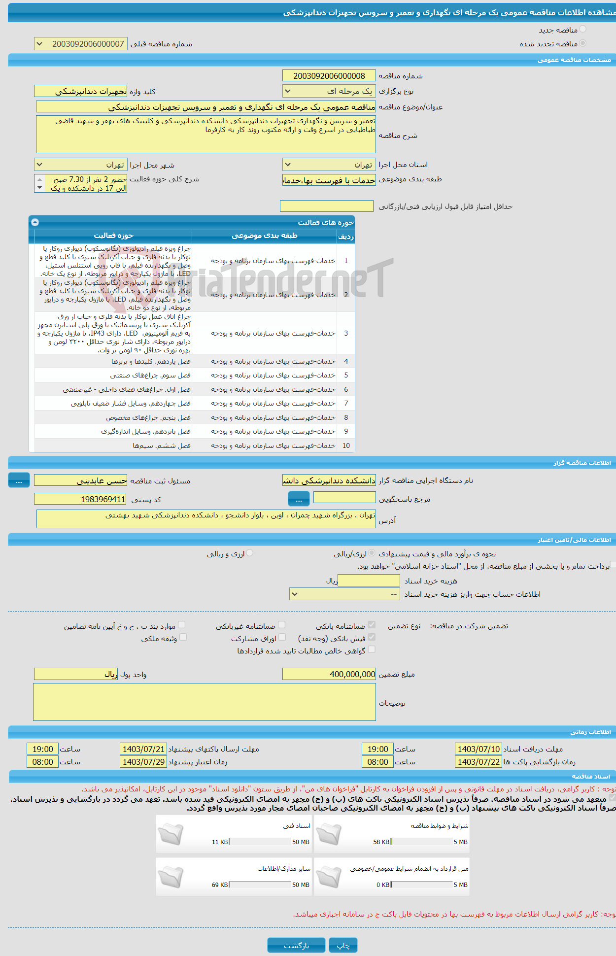 تصویر کوچک آگهی مناقصه عمومی یک مرحله ای نگهداری و تعمیر و سرویس تجهیزات دندانپزشکی