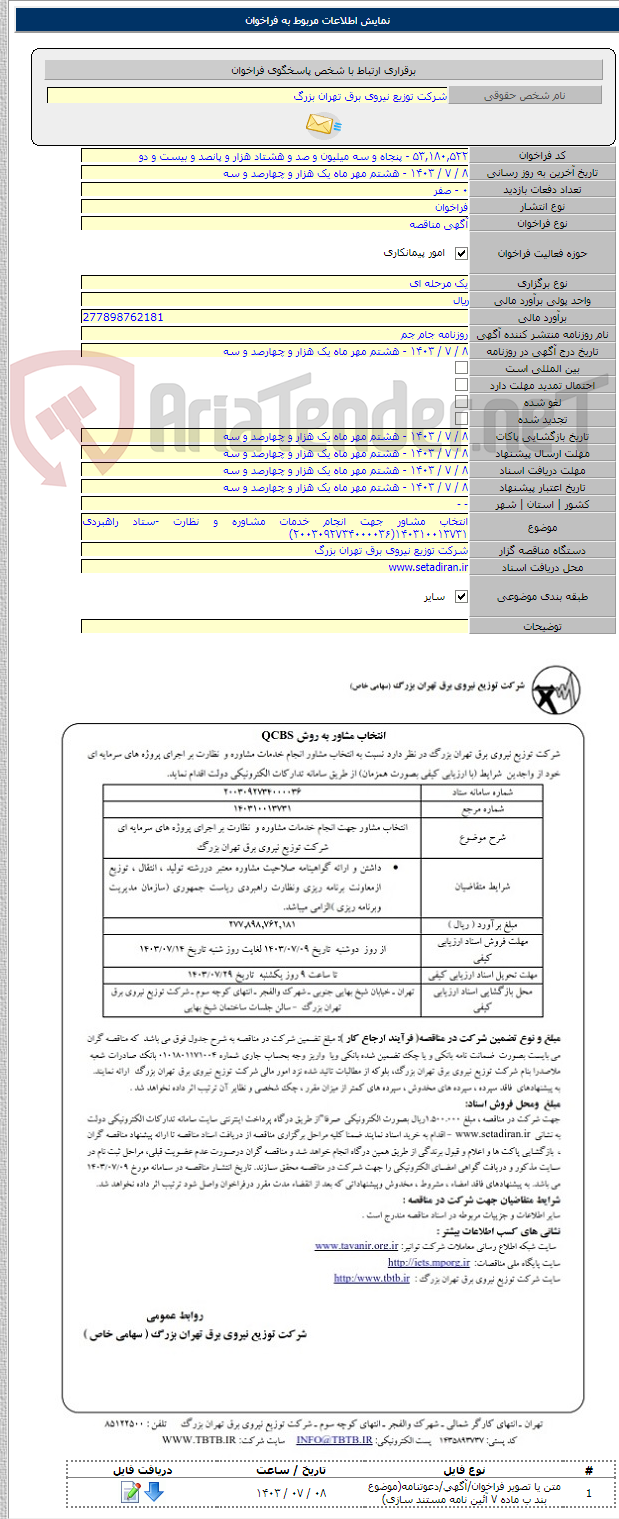 تصویر کوچک آگهی انتخاب مشاور جهت انجام خدمات مشاوره و نظارت -ستاد راهبردی ۱۴۰۳۱۰۰۱۳۷۳۱(۲۰۰۳۰۹۲۷۳۴۰۰۰۰۳۶)