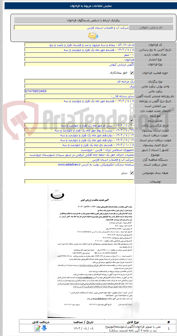 تصویر کوچک آگهی عملیات اجرای حفر یک حلقه چاه آهکی آبرفتی در شهر سیدان شهرستان مرودشت