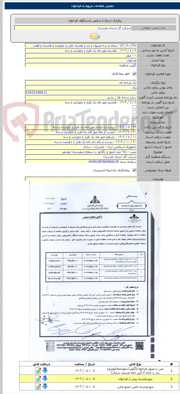 تصویر کوچک آگهی نصب ۲۵۰۰ عدد کنتور و رگلاتور در سطح شهرستان نوشهر