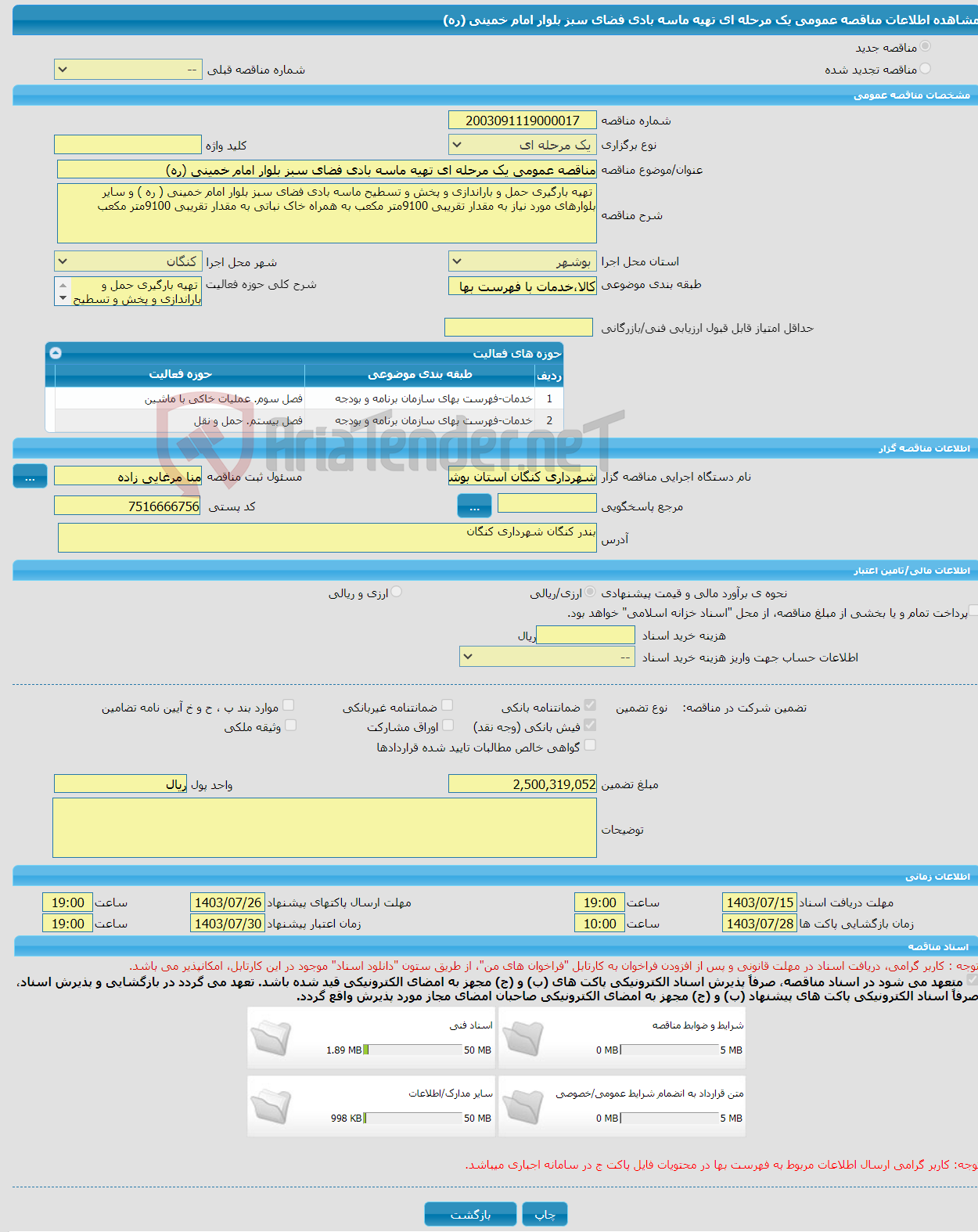 تصویر کوچک آگهی مناقصه عمومی یک مرحله ای تهیه ماسه بادی فضای سبز بلوار امام خمینی (ره)