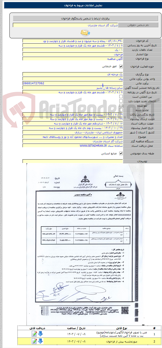تصویر کوچک آگهی امداد و تعمیرات و .... شهرستانهای محمود آباد و نور و روستاهای تابعه