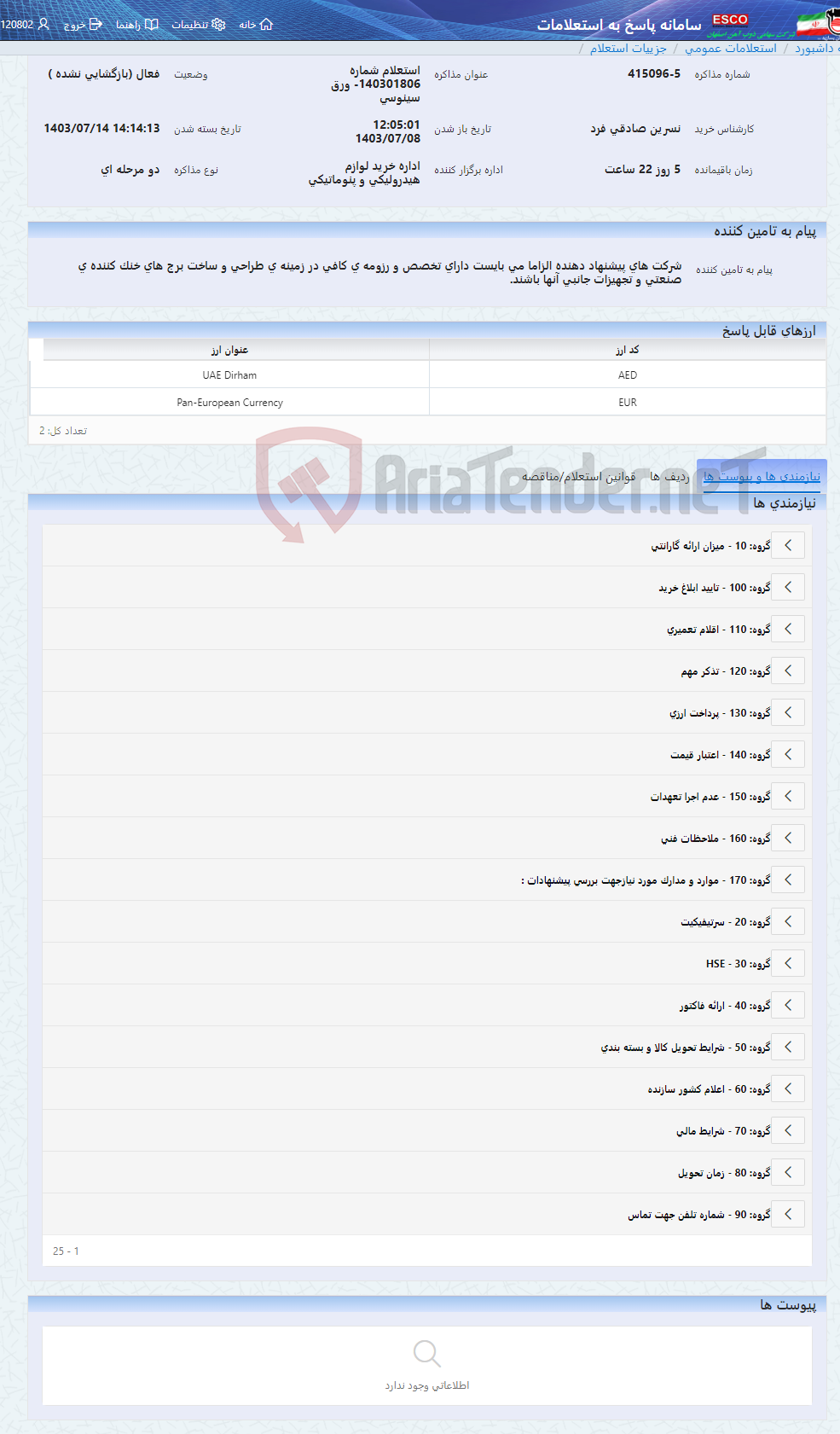 تصویر کوچک آگهی استعلام شماره 140301806- ورق سینوسی