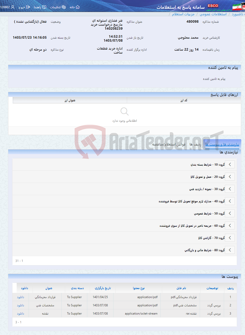 تصویر کوچک آگهی فنر فشاری استوانه ای مارپیچ درخواست خرید 140208239