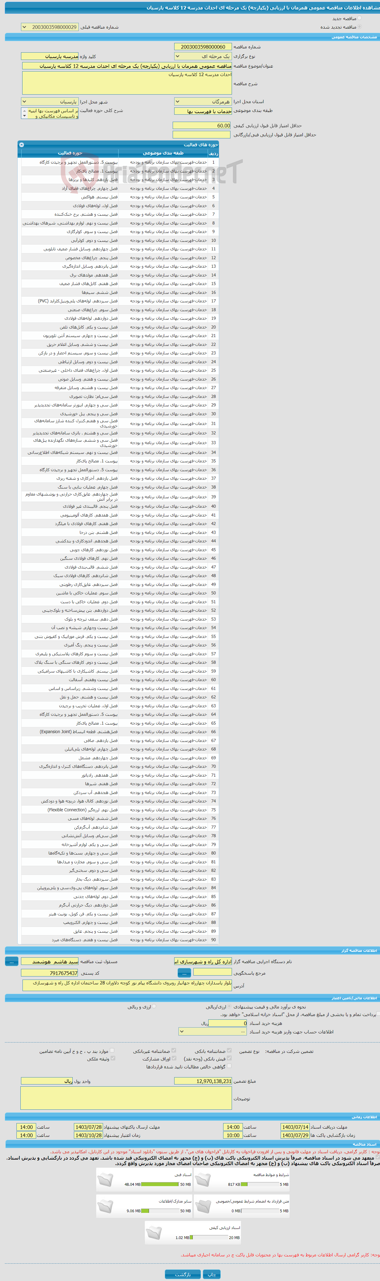 تصویر کوچک آگهی مناقصه عمومی همزمان با ارزیابی (یکپارچه) یک مرحله ای احداث مدرسه 12 کلاسه پارسیان