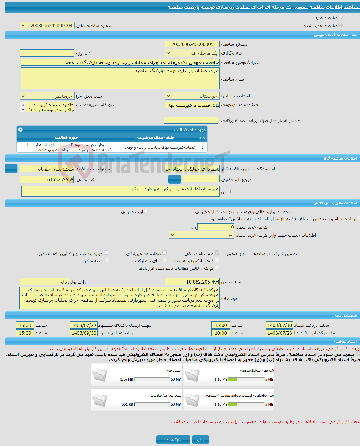 تصویر کوچک آگهی مناقصه عمومی یک مرحله ای اجرای عملیات زیرسازی توسعه پارکینگ شلمچه