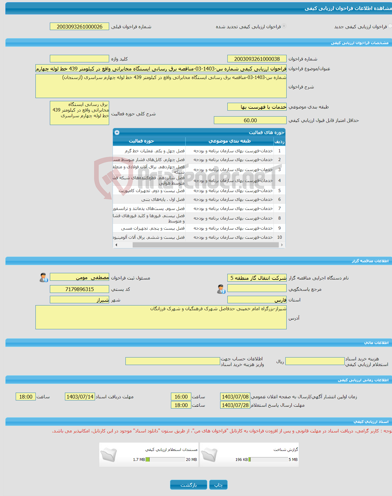 تصویر کوچک آگهی فراخوان ارزیابی کیفی شماره س-1403-03-مناقصه برق رسانی ایستگاه مخابراتی واقع در کیلومتر 439 خط لوله چهارم سراسری (ارسنجان)