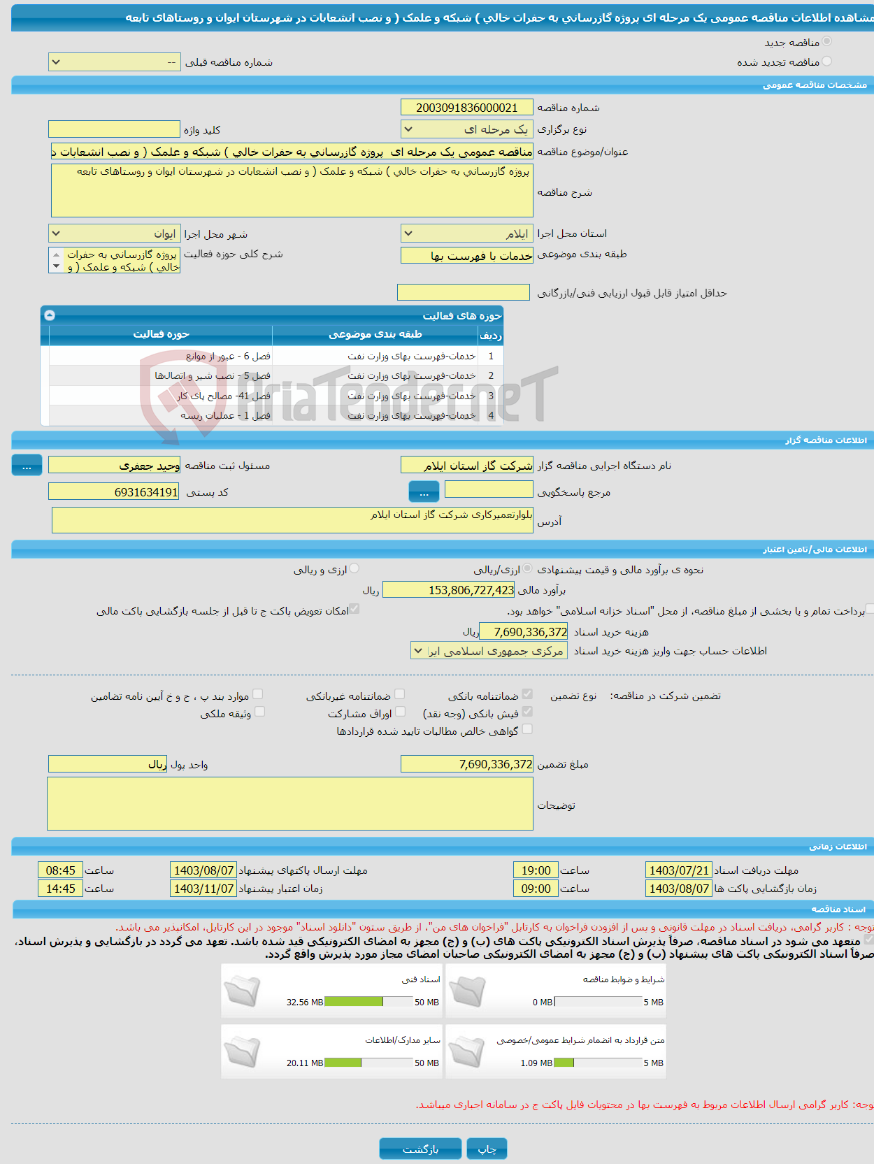 تصویر کوچک آگهی مناقصه عمومی یک مرحله ای پروژه گازرسانی به حفرات خالی ) شبکه و علمک ( و نصب انشعابات در شهرستان ایوان و روستاهای تابعه