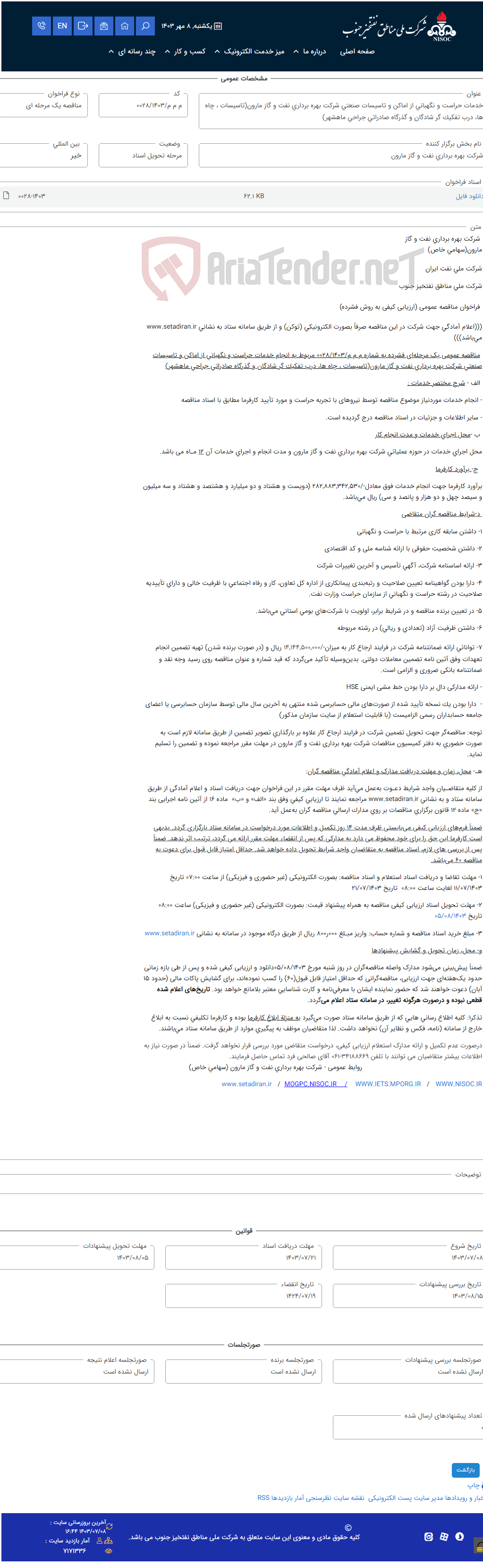 تصویر کوچک آگهی خدمات حراست و نگهبانی از اماکن و تاسیسات صنعتی شرکت بهره برداری نفت و گاز مارون(تاسیسات ، چاه ها، درب تفکیک گر شادگان و گذرگاه صادراتی جراحی ماهشهر)