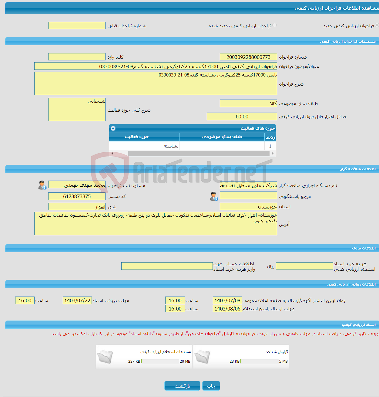 تصویر کوچک آگهی فراخوان ارزیابی کیفی تامین 17000کیسه 25کیلوگرمی نشاسته گندم08-21-0330039