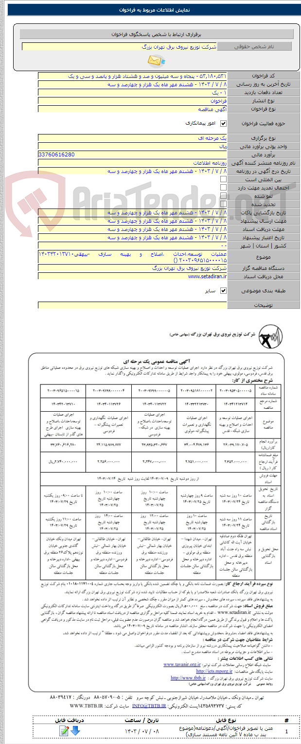 تصویر کوچک آگهی عملیات توسعه،احداث ،اصلاح و بهینه سازی -بیهقی۱۴۰۳۴۲۰۱۳۷۱۰ ۲۰۰۳۰۹۶۵۱۵۰۰۰۰۱۵ ()