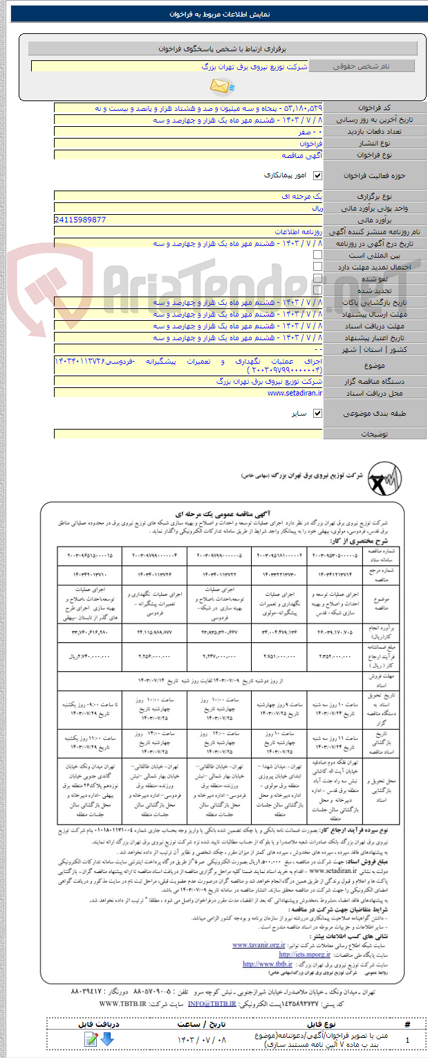 تصویر کوچک آگهی اجرای عملیات نگهداری و تعمیرات پیشگیرانه -فردوسی۱۴۰۳۴۰۱۱۳۷۲۶ (۲۰۰۳۰۹۷۹۹۰۰۰۰۰۰۴ )