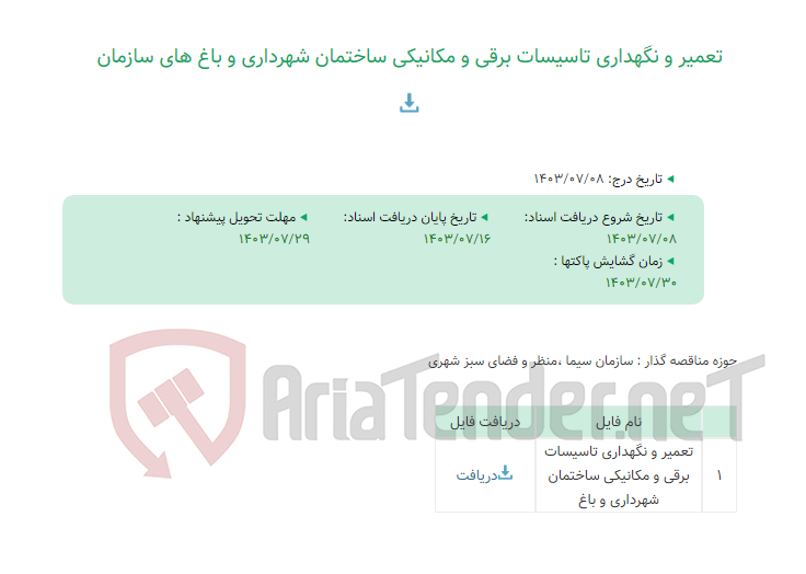 تصویر کوچک آگهی تعمیر و نگهداری تاسیسات برقی و مکانیکی ساختمان شهرداری و باغ های سازمان