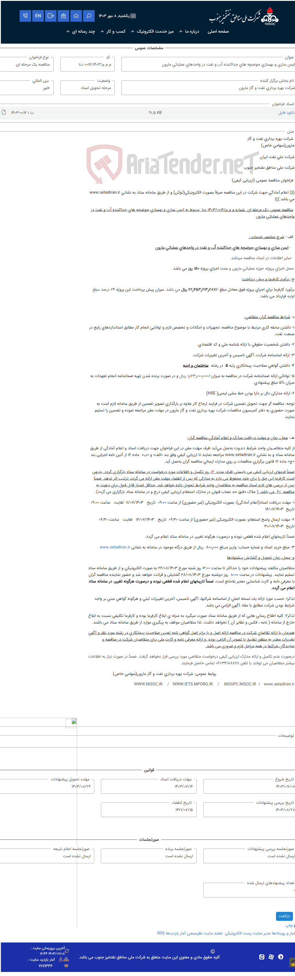 تصویر کوچک آگهی ایمن سازی و بهسازی حوضچه های جداکننده آّب و نفت در واحدهای عملیاتی مارون