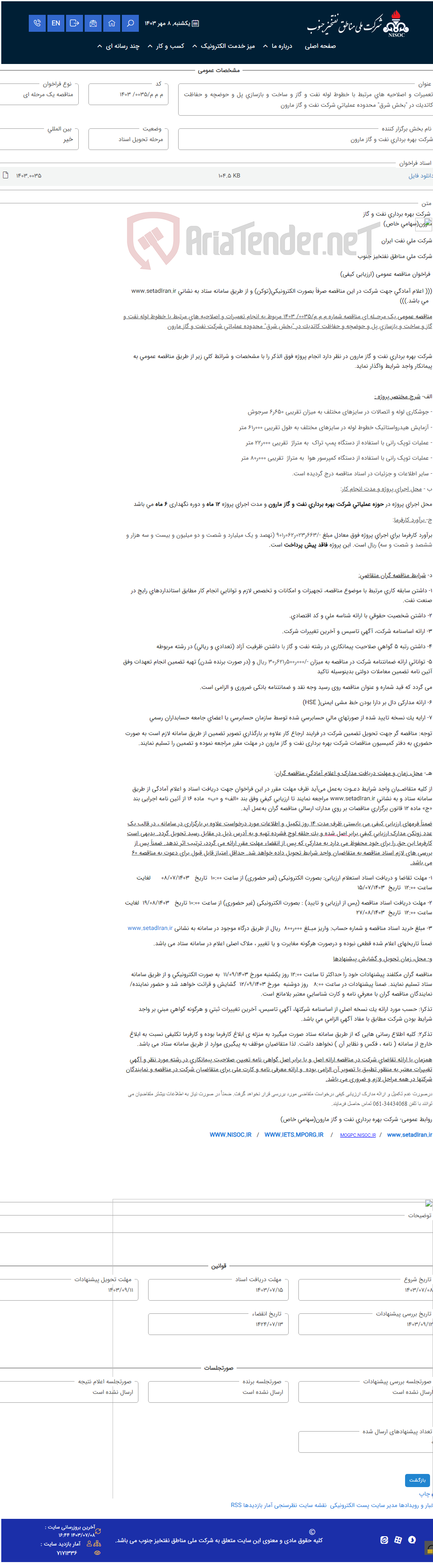 تصویر کوچک آگهی تعمیرات و اصلاحیه های مرتبط با خطوط لوله نفت و گاز و ساخت و بازسازی پل و حوضچه و حفاظت کاتدیک در "بخش شرق" محدوده عملیاتی شرکت نفت و گاز مارون