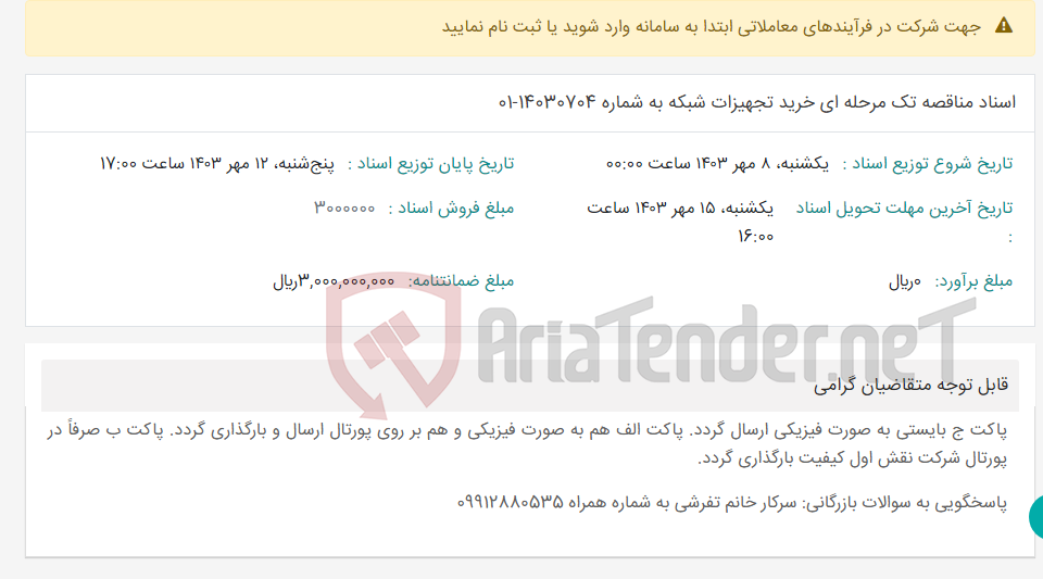تصویر کوچک آگهی اسناد مناقصه تک مرحله ای خرید تجهیزات شبکه به شماره 14030704-01
