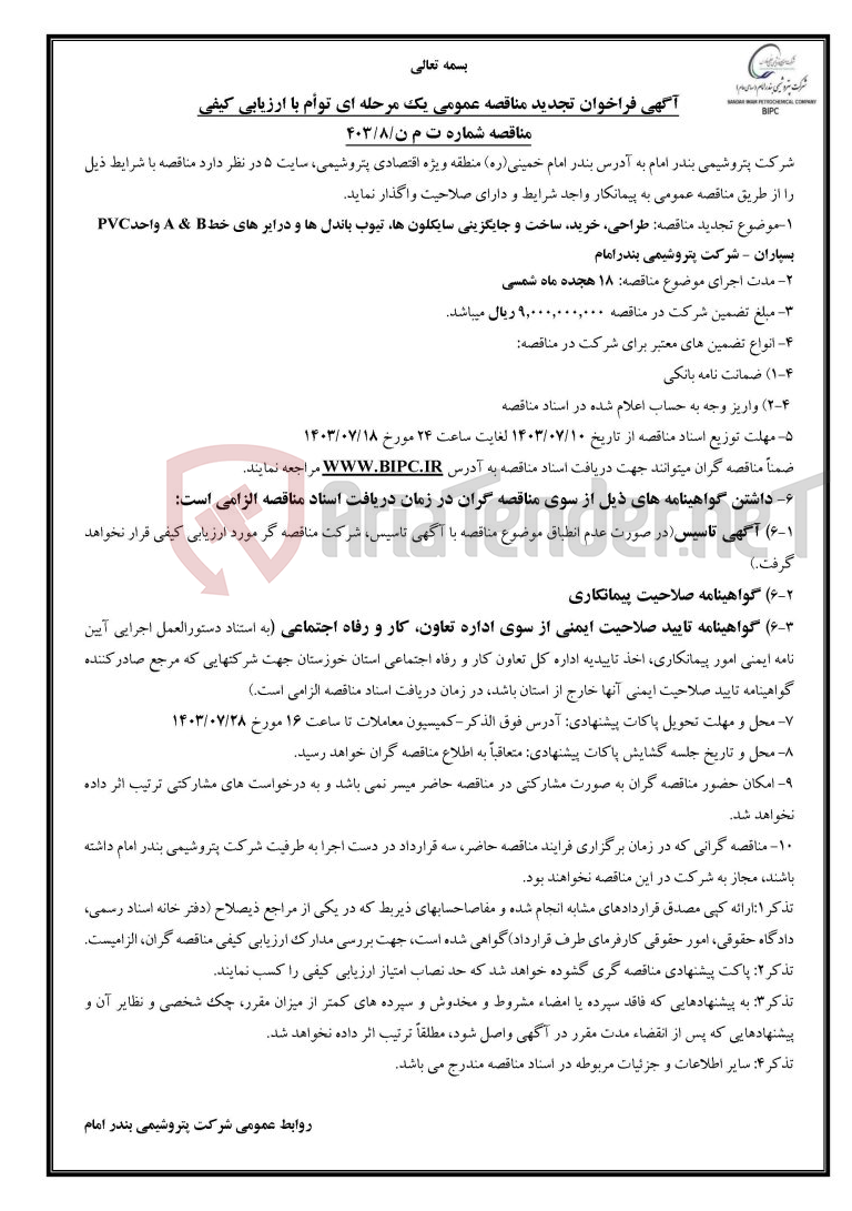 تصویر کوچک آگهی مناقصه شماره ت م ن/۸/۴۰۳موضوع تجدید مناقصه: طراحی، خرید، ساخت و جایگزینی سایکلون ها، تیوب باندل ها و درایر های خطA & B واحدPVC بسپاران -  