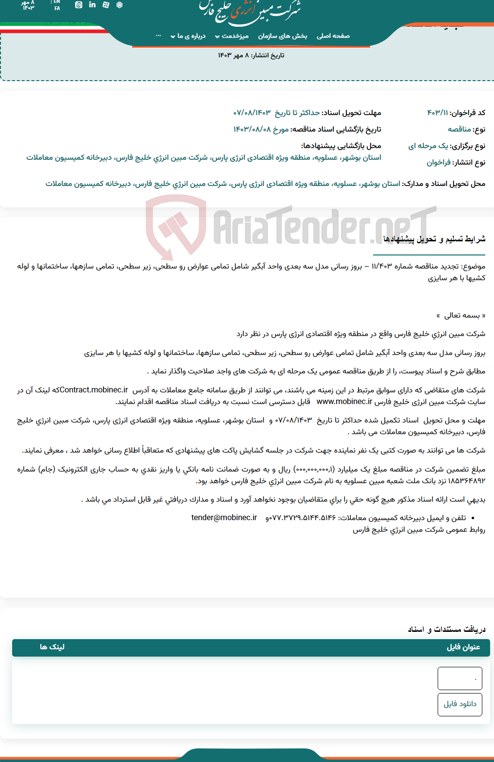 تصویر کوچک آگهی تجدید مناقصه عمومی یک مرحله ای شماره ۴۰۳/۱۱ ، بروز رسانی مدل سه بعدی واحد آبگیر