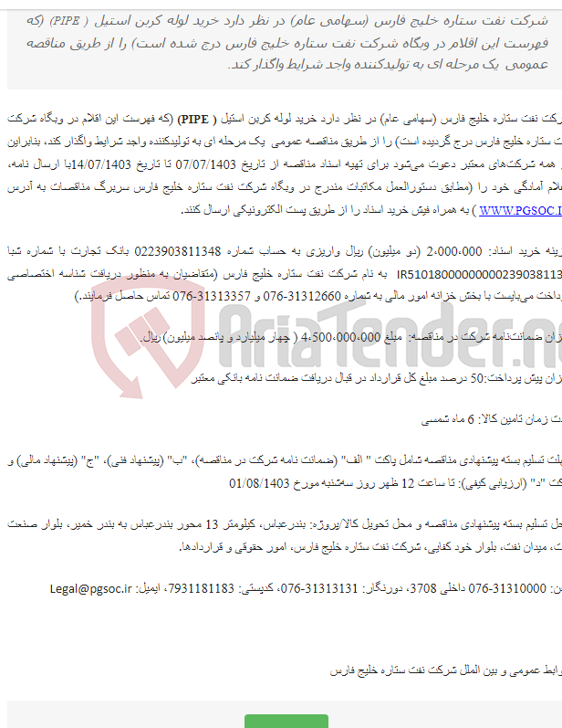 تصویر کوچک آگهی مناقصه عمومی یک مرحله‌ای خرید لوله‌ کربن استیل (PIPE)